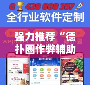 强力推荐“德扑圈作弊辅助免费版	”科技辅助神器手机版