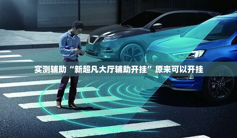 实测辅助“新超凡大厅辅助开挂”原来可以开挂