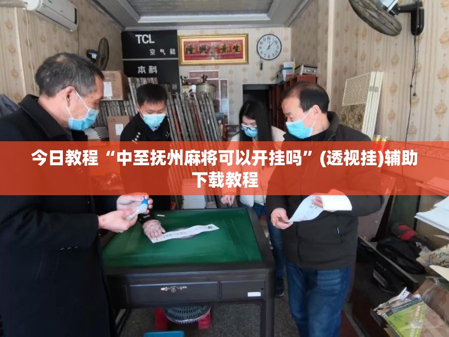 今日教程“中至抚州麻将可以开挂吗”(透视挂)辅助下载教程