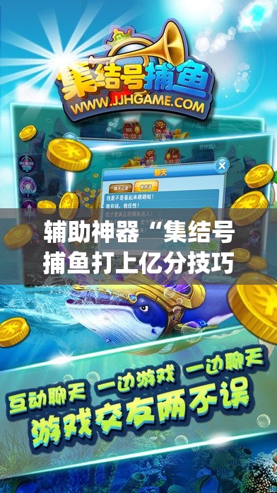 辅助神器“集结号捕鱼打上亿分技巧”(辅助神器)开挂详细教程