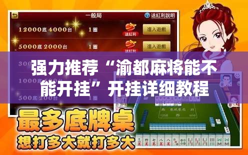 强力推荐“渝都麻将能不能开挂”开挂详细教程