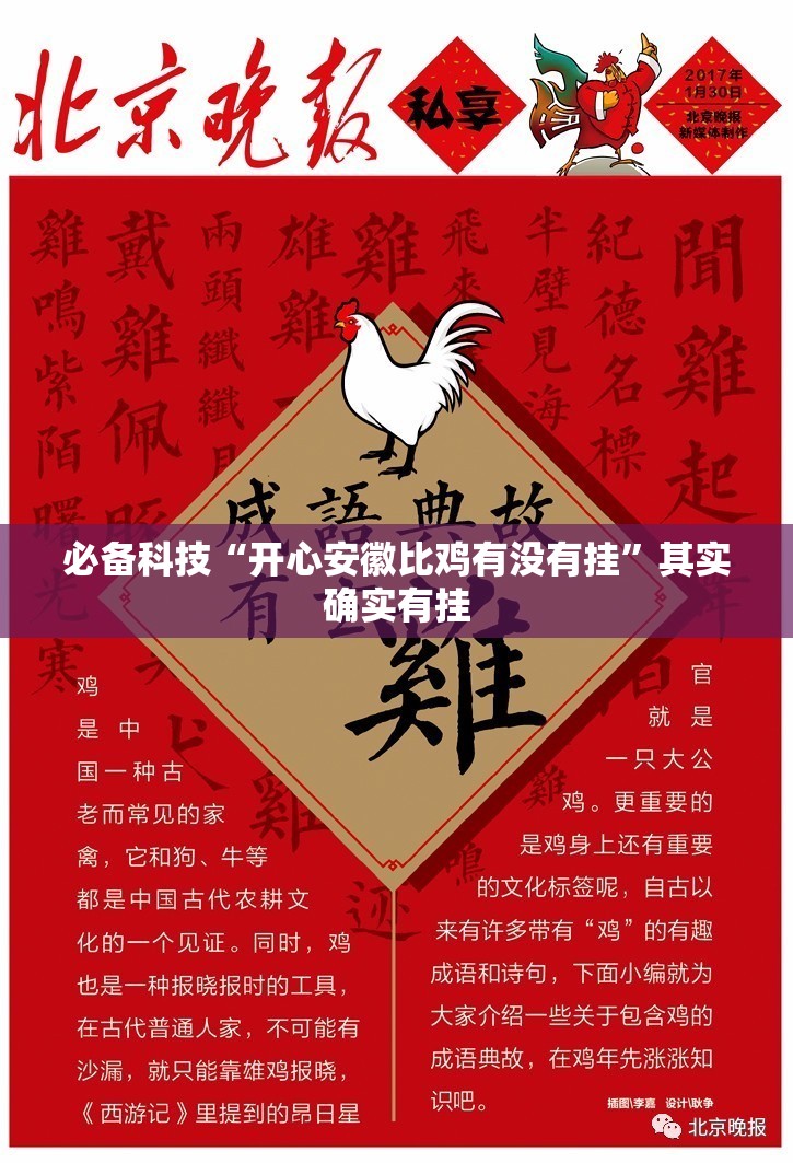 必备科技“开心安徽比鸡有没有挂”其实确实有挂