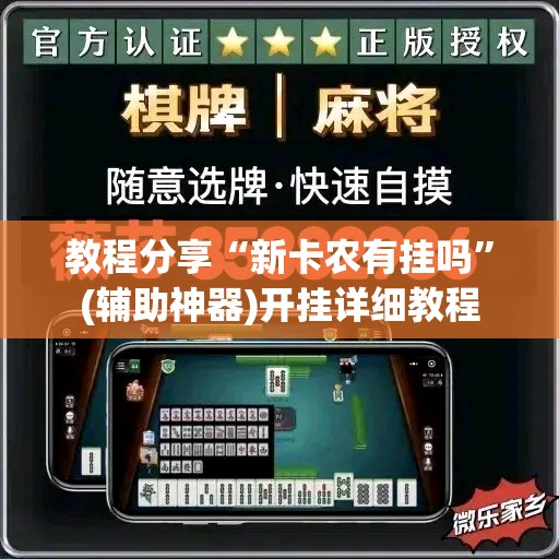 教程分享“新卡农有挂吗”(辅助神器)开挂详细教程
