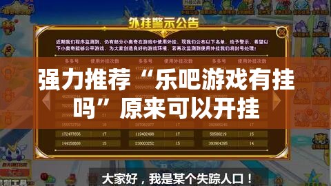 强力推荐“乐吧游戏有挂吗	”原来可以开挂