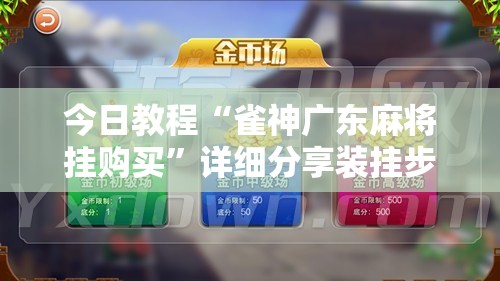 今日教程“雀神广东麻将挂购买”详细分享装挂步骤