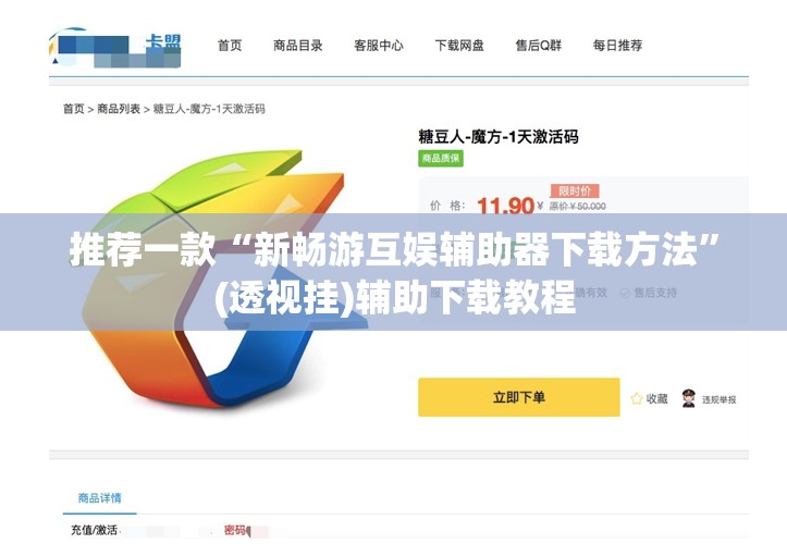 推荐一款“新畅游互娱辅助器下载方法”(透视挂)辅助下载教程
