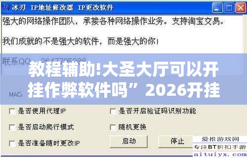 教程辅助!大圣大厅可以开挂作弊软件吗”2026开挂教程步骤