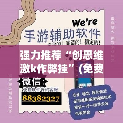 强力推荐“创思维激k作弊挂	”(免费)开挂辅助教学(最新辅助开挂教程)