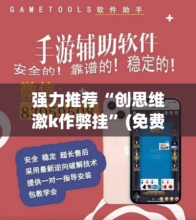 强力推荐“创思维激k作弊挂”(免费)开挂辅助教学(最新辅助开挂教程)