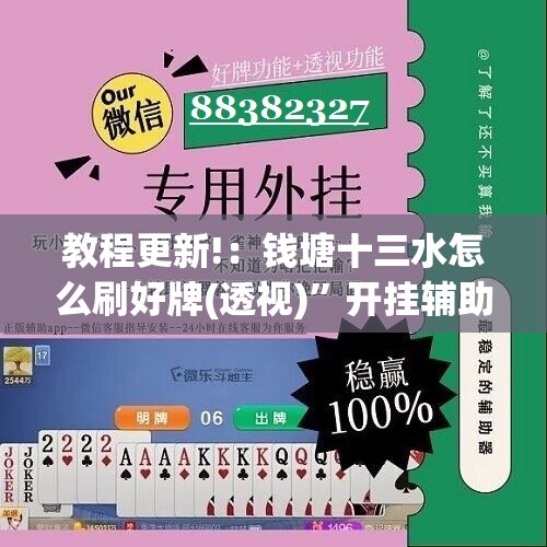 教程更新!：钱塘十三水怎么刷好牌(透视)	”开挂辅助脚本+详细开挂安装教程