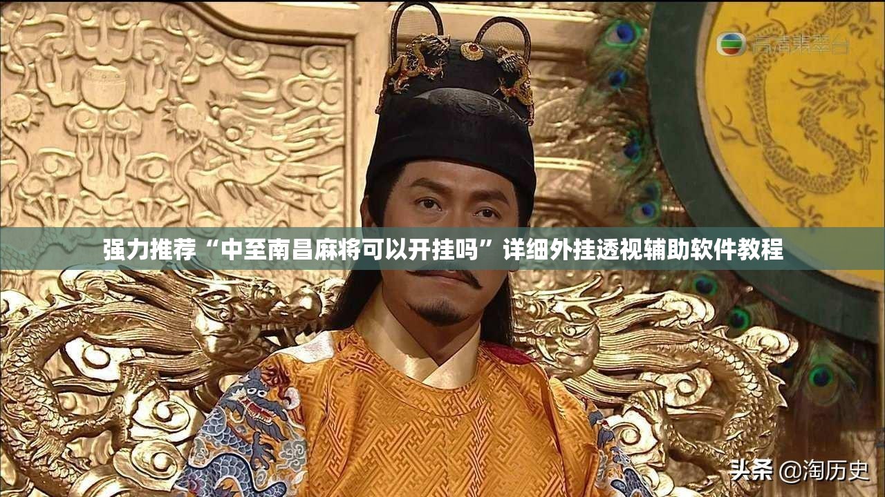 强力推荐“中至南昌麻将可以开挂吗	”详细外挂透视辅助软件教程