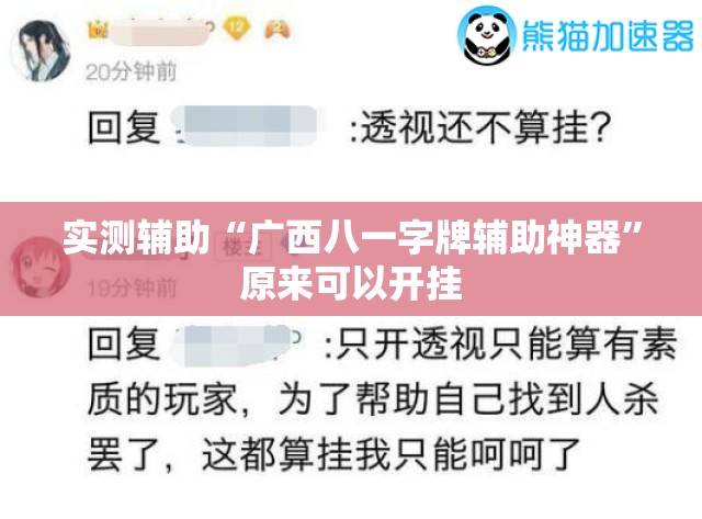 实测辅助“广西八一字牌辅助神器	”原来可以开挂