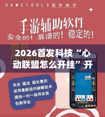 2026首发科技“心动联盟怎么开挂”开挂(透视)辅助神器