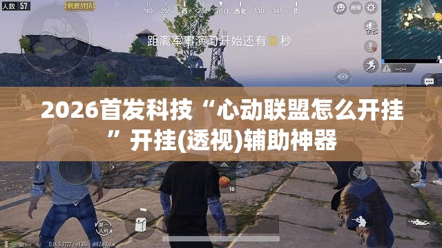 2026首发科技“心动联盟怎么开挂	”开挂(透视)辅助神器
