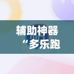 辅助神器“多乐跑得快16张开挂神器”(辅助神器)开挂详细教程