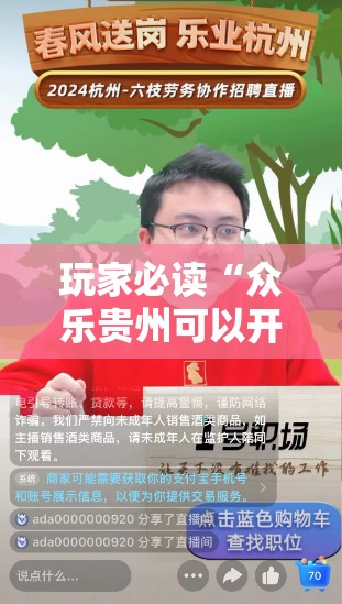 玩家必读“众乐贵州可以开挂吗”原来可以开挂