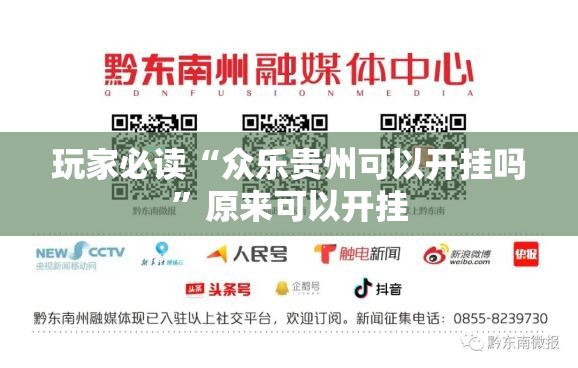 玩家必读“众乐贵州可以开挂吗	”原来可以开挂