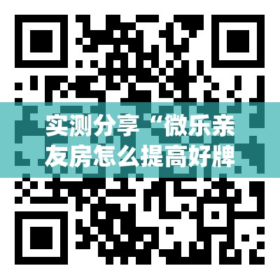 实测分享“微乐亲友房怎么提高好牌几率”开挂(透视)辅助教程