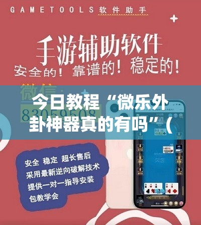 今日教程“微乐外卦神器真的有吗”(透视)其实确实有挂