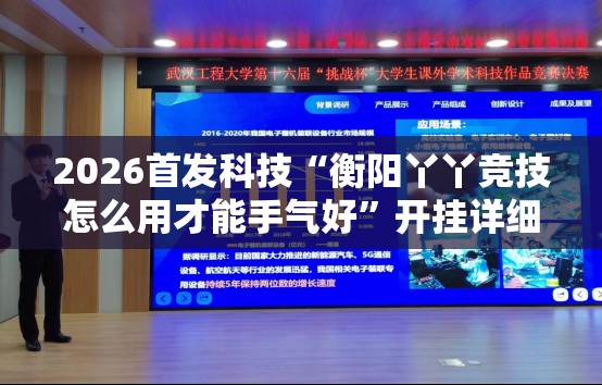 2026首发科技“衡阳丫丫竞技怎么用才能手气好”开挂详细教程