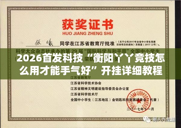 2026首发科技“衡阳丫丫竞技怎么用才能手气好	”开挂详细教程