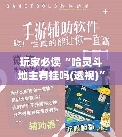 玩家必读“哈灵斗地主有挂吗(透视)	”开挂辅助脚本+详细开挂安装教程