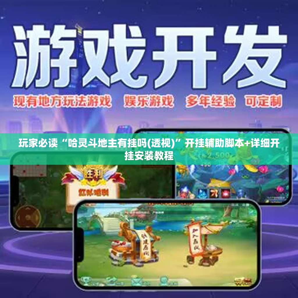 玩家必读“哈灵斗地主有挂吗(透视)”开挂辅助脚本+详细开挂安装教程
