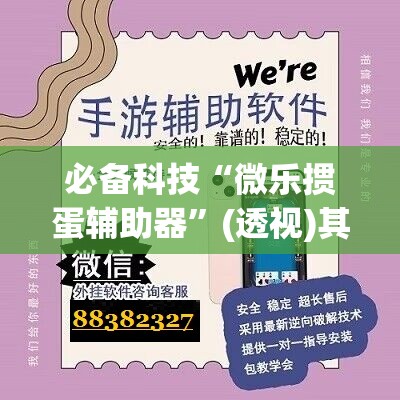 必备科技“微乐掼蛋辅助器”(透视)其实确实有挂