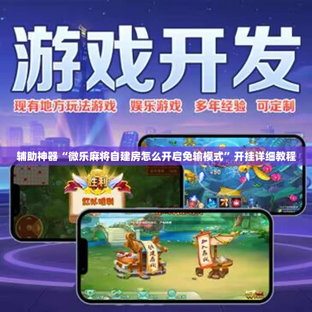 辅助神器“微乐麻将自建房怎么开启免输模式”开挂详细教程
