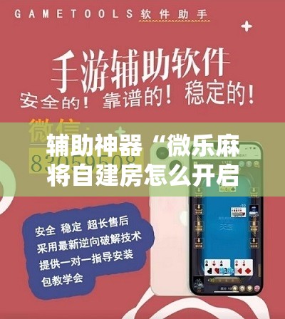 辅助神器“微乐麻将自建房怎么开启免输模式”开挂详细教程