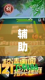辅助神器“科乐长春麻将开挂神器下载安装”开挂详细教程