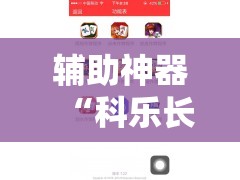 辅助神器“科乐长春麻将开挂神器下载安装	”开挂详细教程