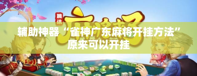辅助神器“雀神广东麻将开挂方法”原来可以开挂