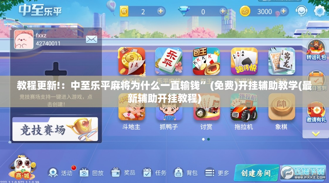 教程更新!：中至乐平麻将为什么一直输钱”(免费)开挂辅助教学(最新辅助开挂教程)