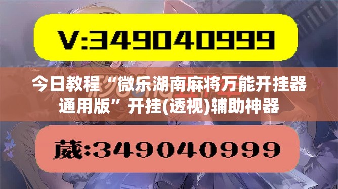 今日教程“微乐湖南麻将万能开挂器通用版	”开挂(透视)辅助神器