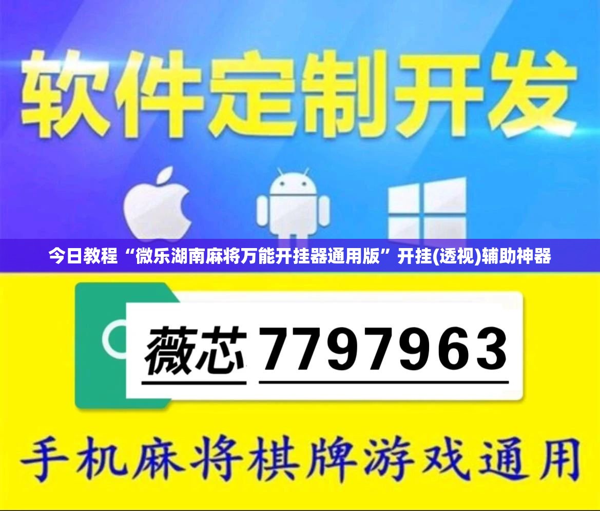 今日教程“微乐湖南麻将万能开挂器通用版	”开挂(透视)辅助神器