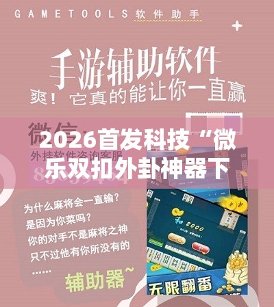2026首发科技“微乐双扣外卦神器下载安装”开挂详细教程