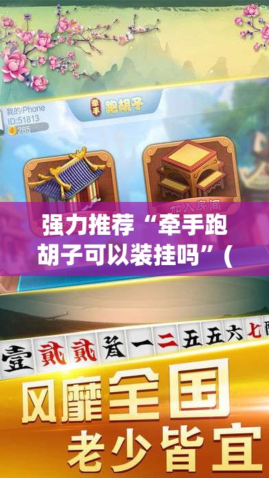强力推荐“牵手跑胡子可以装挂吗”(透视挂)辅助下载教程