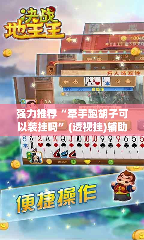 强力推荐“牵手跑胡子可以装挂吗”(透视挂)辅助下载教程