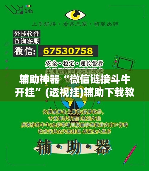 辅助神器“微信链接斗牛开挂”(透视挂)辅助下载教程