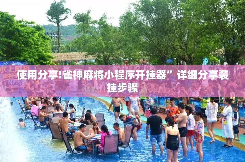 使用分享!雀神麻将小程序开挂器	”详细分享装挂步骤
