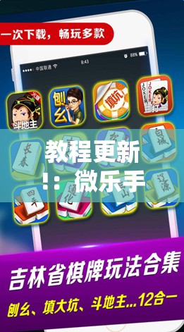 教程更新!：微乐手机麻将必赢神器百度”详细开挂教程