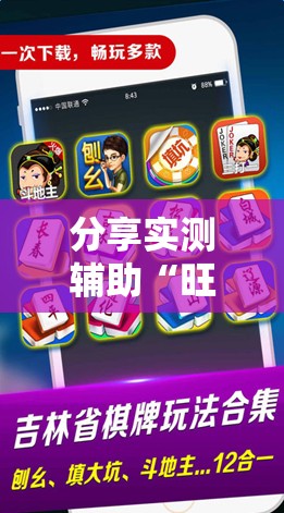 分享实测辅助“旺旺福建麻将怎么开挂”科技辅助神器手机版