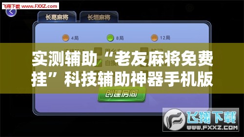 实测辅助“老友麻将免费挂”科技辅助神器手机版