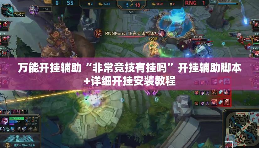 万能开挂辅助“非常竞技有挂吗”开挂辅助脚本+详细开挂安装教程