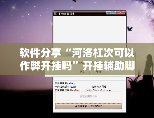 软件分享“河洛杠次可以作弊开挂吗”开挂辅助脚本+详细开挂安装教程