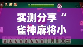 实测分享“雀神麻将小程序开挂器”详细分享装挂步骤