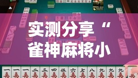 实测分享“雀神麻将小程序开挂器”详细分享装挂步骤
