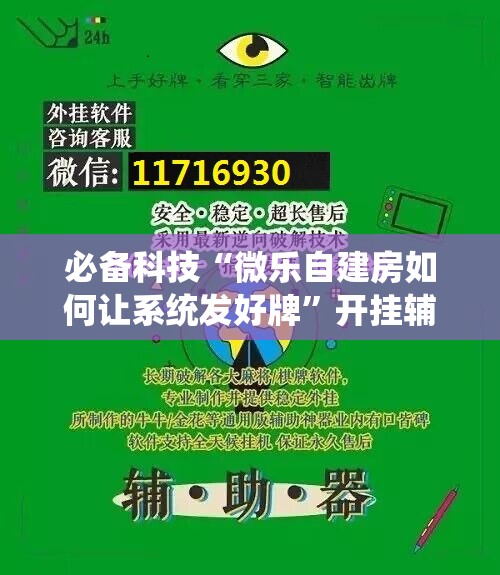 必备科技“微乐自建房如何让系统发好牌”开挂辅助脚本+详细开挂安装教程