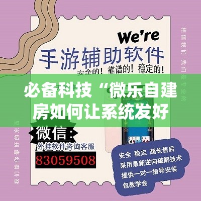 必备科技“微乐自建房如何让系统发好牌	”开挂辅助脚本+详细开挂安装教程